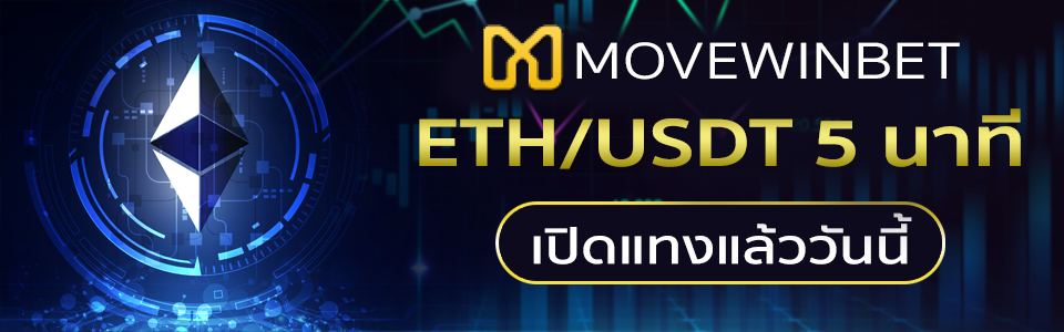 eth-usdt 5 นาที